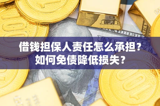 武汉借钱担保人责任怎么承担？如何免债降低损失？