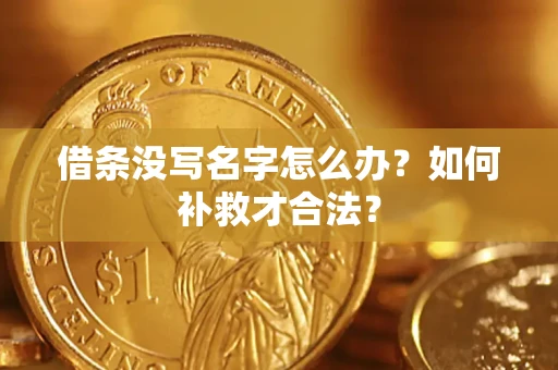 武汉借条没写名字怎么办?如何补救才合法? 武汉借条没写名字怎么办?如何补救才合法?