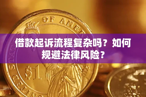 武汉借款起诉流程复杂吗？如何规避法律风险？
