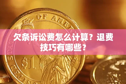 武汉欠条诉讼费怎么计算？退费技巧有哪些？