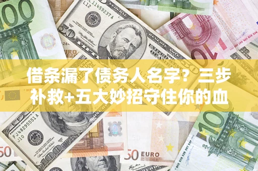 武汉借条漏了债务人名字？三步补救+五大妙招守住你的血汗钱