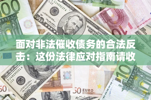 武汉面对非法催收债务的合法反击:这份法律应对指南请收好 武汉面对非法催收债务的合法反击:这份法律应对指南请收好
