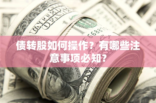 武汉债转股如何操作？有哪些注意事项必知？
