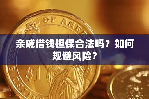 武汉亲戚借钱担保合法吗？如何规避风险？