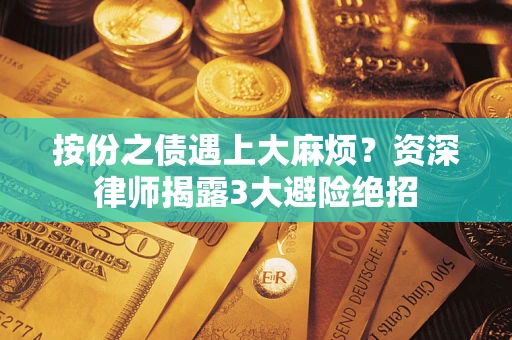 武汉按份之债遇上大麻烦？资深律师揭露3大避险绝招