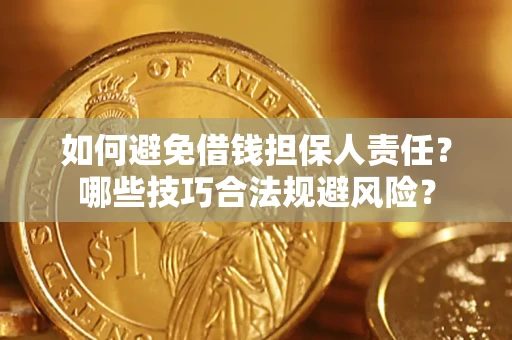 武汉如何避免借钱担保人责任？哪些技巧合法规避风险？