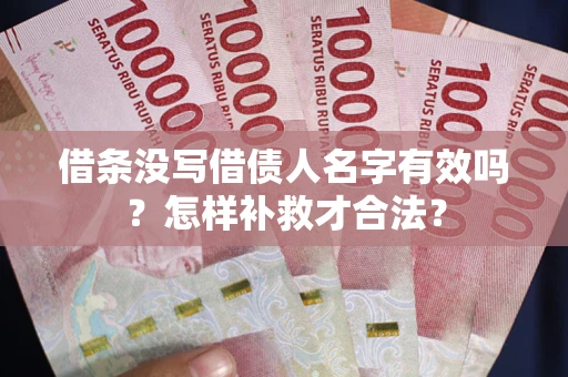 武汉借条没写借债人名字有效吗？怎样补救才合法？