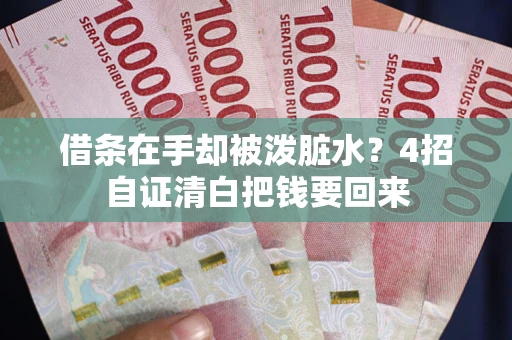 武汉借条在手却被泼脏水？4招自证清白把钱要回来