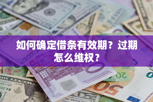 武汉如何确定借条有效期？过期怎么维权？