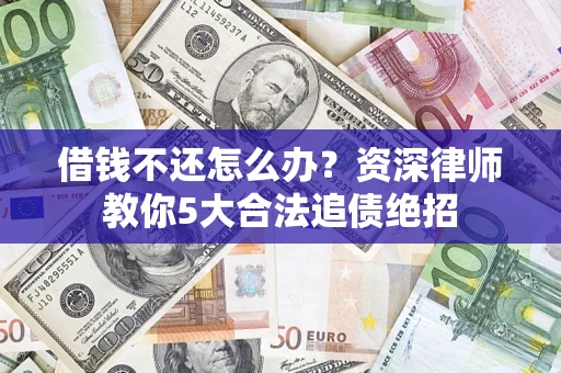 武汉借钱不还怎么办？资深律师教你5大合法追债绝招