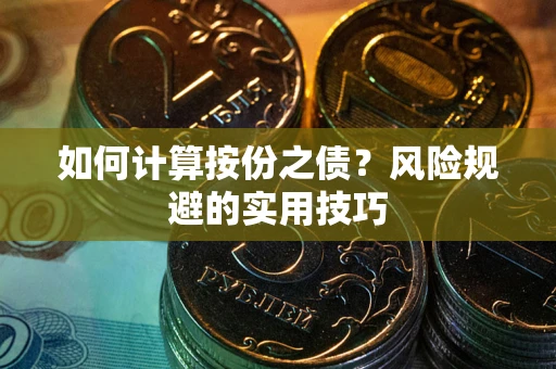 武汉如何计算按份之债？风险规避的实用技巧