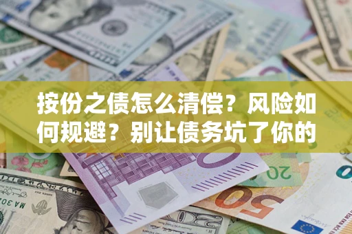 武汉按份之债怎么清偿?风险如何规避?别让债务坑了你的钱袋子! 武汉按份之债怎么清偿?风险如何规避?别让债务坑了你的钱袋子!