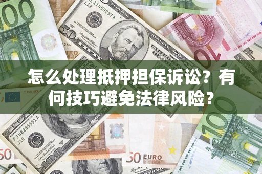 武汉怎么处理抵押担保诉讼?有何技巧避免法律风险? 武汉怎么处理抵押担保诉讼?有何技巧避免法律风险?