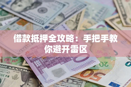 武汉借款抵押全攻略：手把手教你避开雷区