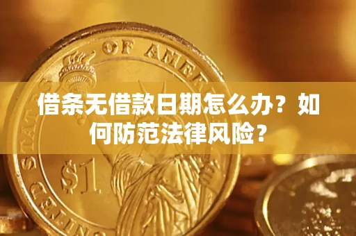 武汉借条无借款日期怎么办?如何防范法律风险? 武汉借条无借款日期怎么办?如何防范法律风险?