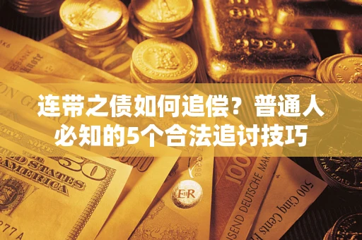 武汉连带之债如何追偿?普通人必知的5个合法追讨技巧 武汉连带之债如何追偿?普通人必知的5个合法追讨技巧