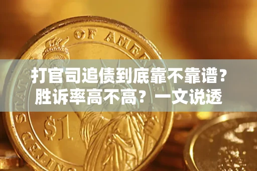 武汉打官司追债到底靠不靠谱?胜诉率高不高?一文说透 武汉打官司追债到底靠不靠谱?胜诉率高不高?一文说透