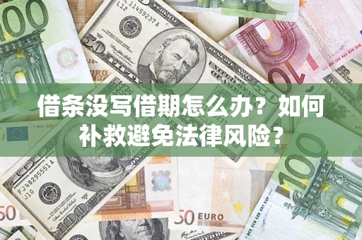 武汉借条没写借期怎么办?如何补救避免法律风险? 武汉借条没写借期怎么办?如何补救避免法律风险?