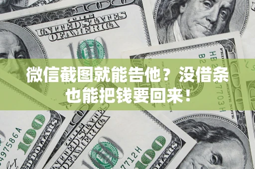 武汉微信截图就能告他?没借条也能把钱要回来! 武汉微信截图就能告他?没借条也能把钱要回来!