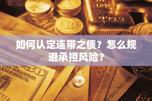 武汉如何认定连带之债?怎么规避承担风险? 武汉如何认定连带之债?怎么规避承担风险?