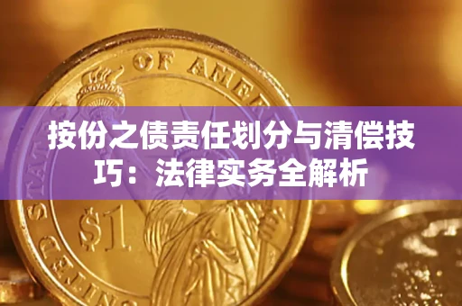 武汉按份之债责任划分与清偿技巧：法律实务全解析