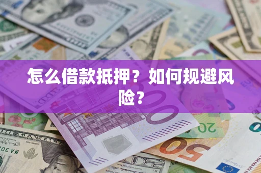 武汉怎么借款抵押？如何规避风险？