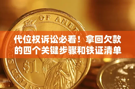 武汉代位权诉讼必看!拿回欠款的四个关键步骤和铁证清单 武汉代位权诉讼必看!拿回欠款的四个关键步骤和铁证清单
