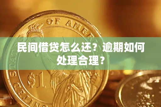 武汉民间借贷怎么还？逾期如何处理合理？