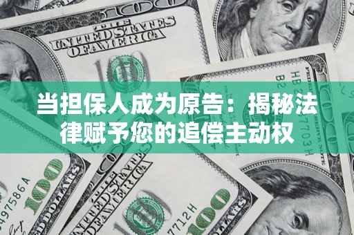 武汉当担保人成为原告:揭秘法律赋予您的追偿主动权 武汉当担保人成为原告:揭秘法律赋予您的追偿主动权