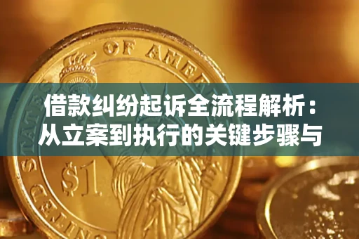 武汉借款纠纷起诉全流程解析:从立案到执行的关键步骤与防败诉指南 武汉借款纠纷起诉全流程解析:从立案到执行的关键步骤与防败诉指南