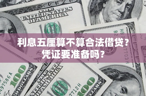 武汉利息五厘算不算合法借贷？凭证要准备吗？