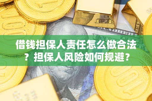 武汉借钱担保人责任怎么做合法?担保人风险如何规避? 武汉借钱担保人责任怎么做合法?担保人风险如何规避?