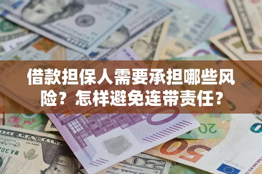 武汉借款担保人需要承担哪些风险？怎样避免连带责任？