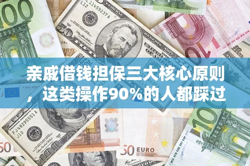 武汉亲戚借钱担保三大核心原则,这类操作90%的人都踩过坑!附法院判决案例 武汉亲戚借钱担保三大核心原则,这类操作90%的人都踩过坑!附法院判决案例