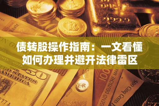 武汉债转股操作指南：一文看懂如何办理并避开法律雷区