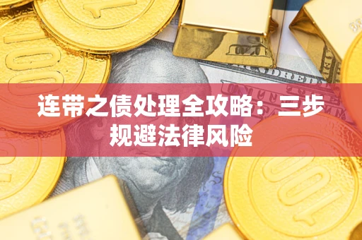 武汉连带之债处理全攻略：三步规避法律风险