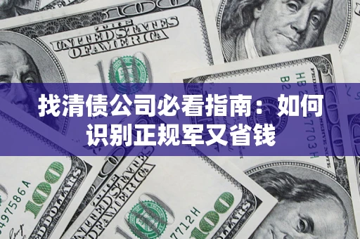 武汉找清债公司必看指南：如何识别正规军又省钱
