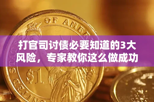 武汉打官司讨债必要知道的3大风险,专家教你这么做成功率飙升 武汉打官司讨债必要知道的3大风险,专家教你这么做成功率飙升